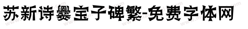 苏新诗爨宝子碑繁字体转换