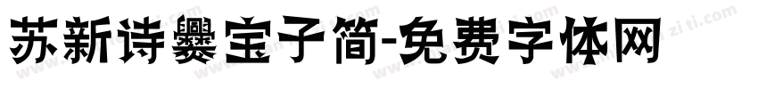 苏新诗爨宝子简字体转换