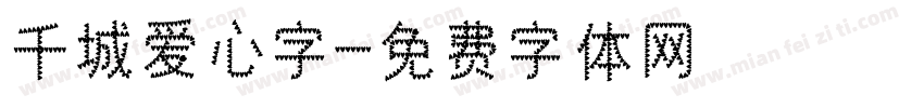 千城爱心字字体转换