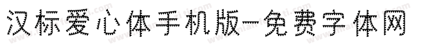 汉标爱心体手机版字体转换