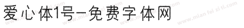 爱心体1号字体转换