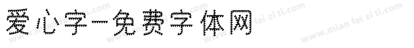 爱心字字体转换