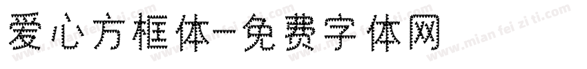 爱心方框体字体转换