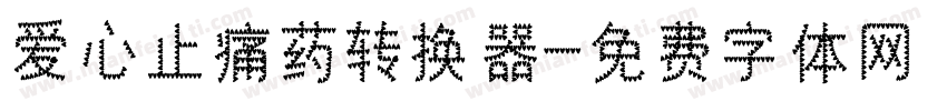 爱心止痛药转换器字体转换