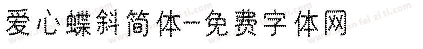 爱心蝶斜简体字体转换