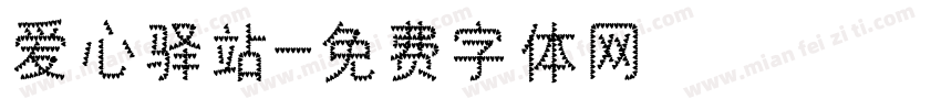 爱心驿站字体转换