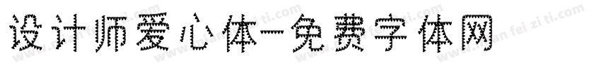 设计师爱心体字体转换