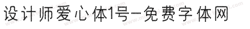 设计师爱心体1号字体转换