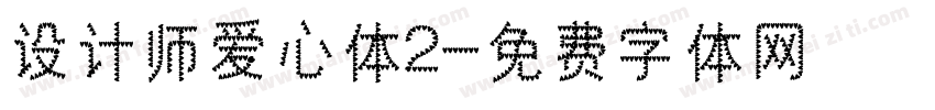 设计师爱心体2字体转换