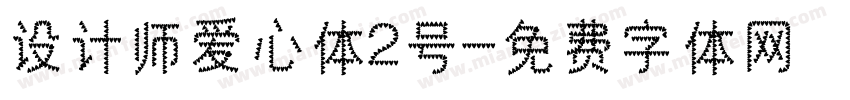 设计师爱心体2号字体转换