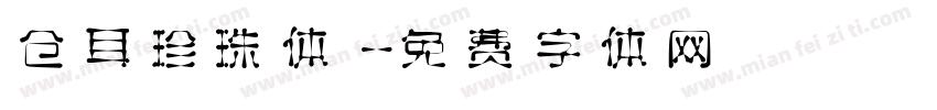 仓耳珍珠体字体转换