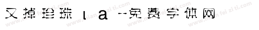 又掉珍珠ιа字体转换
