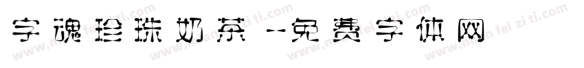 字魂珍珠奶茶字体转换