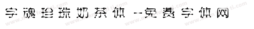 字魂珍珠奶茶体字体转换