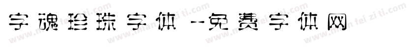 字魂珍珠字体字体转换