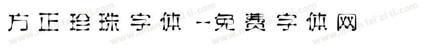 方正珍珠字体字体转换