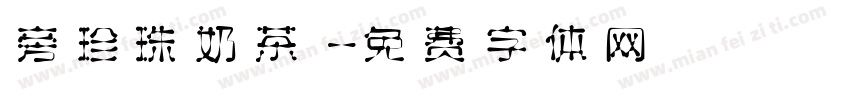 旁珍珠奶茶字体转换