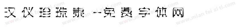汉仪珍珠隶字体转换
