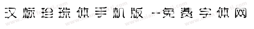 汉标珍珠体手机版字体转换