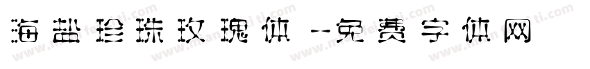 海盐珍珠玫瑰体字体转换