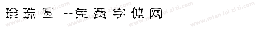 珍珠圆字体转换