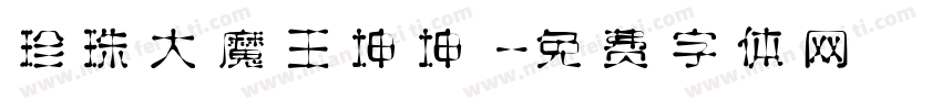 珍珠大魔王坤坤字体转换