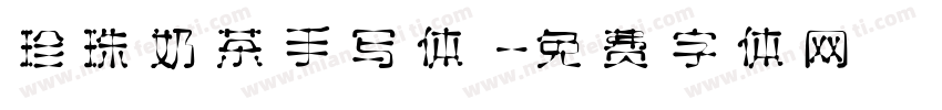 珍珠奶茶手写体字体转换