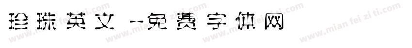 珍珠英文字体转换