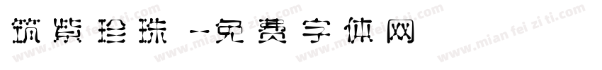 筑紫珍珠字体转换