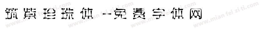 筑紫珍珠体字体转换