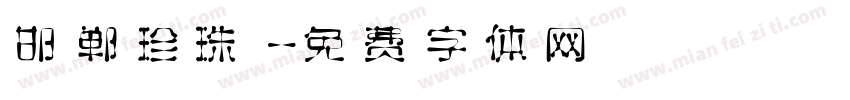 邯郸珍珠字体转换