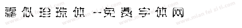露似珍珠体字体转换