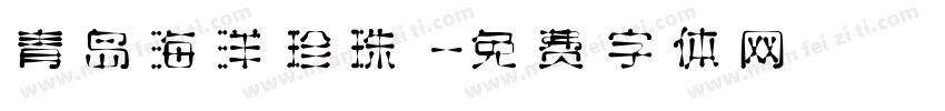 青岛海洋珍珠字体转换