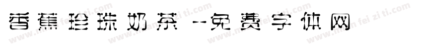 香蕉珍珠奶茶字体转换