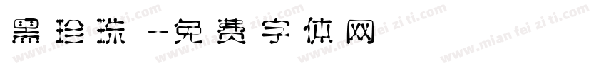 黑珍珠字体转换