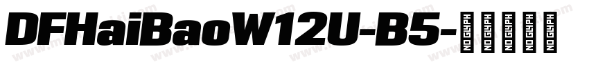DFHaiBaoW12U-B5字体转换