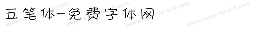 五笔体字体转换