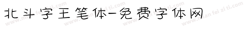 北斗字王黒笔体字体转换