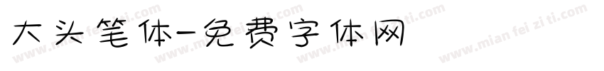 大头笔体字体转换