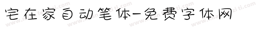 宅在家自动笔体字体转换