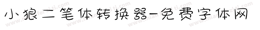 小狼二笔体转换器字体转换