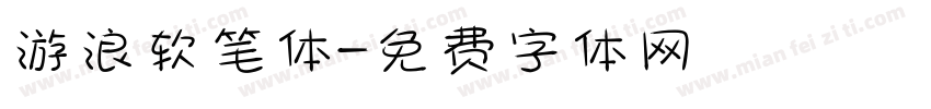 游浪软笔体字体转换