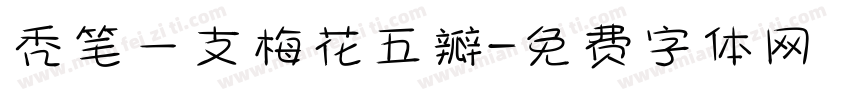 秃笔一支梅花五瓣字体转换