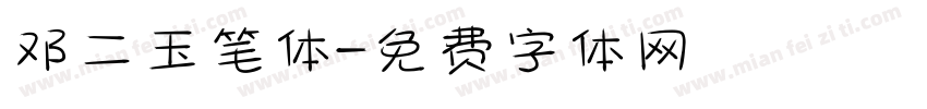 邓二玉笔体字体转换
