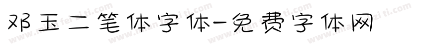 邓玉二笔体字体字体转换