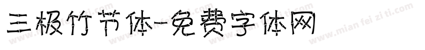 三极竹节体字体转换