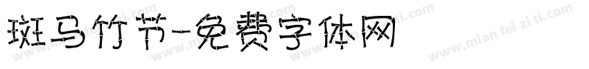 斑马竹节字体转换