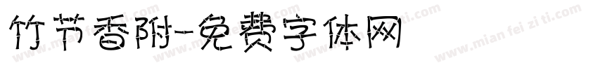 竹节香附字体转换