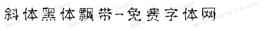 斜体黑体飘带字体转换