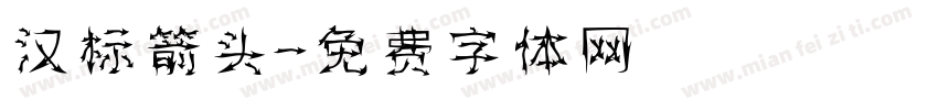 汉标箭头字体转换